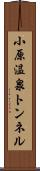 小原温泉トンネル Scroll