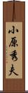 小原秀夫 Scroll
