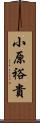 小原裕貴 Scroll