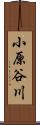 小原谷川 Scroll