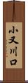 小又川口 Scroll