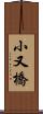 小又橋 Scroll