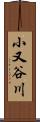 小又谷川 Scroll