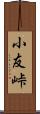 小友峠 Scroll