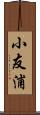 小友浦 Scroll