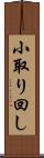 小取り回し Scroll