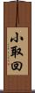 小取回 Scroll