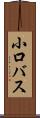 小口バス Scroll