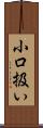 小口扱い Scroll