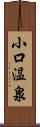 小口温泉 Scroll