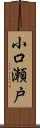 小口瀬戸 Scroll