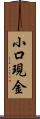 小口現金 Scroll