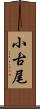 小古尾 Scroll