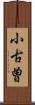 小古曽 Scroll