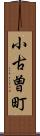 小古曽町 Scroll