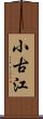 小古江 Scroll