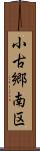 小古郷南区 Scroll