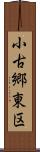 小古郷東区 Scroll
