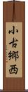 小古郷西 Scroll