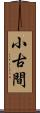 小古間 Scroll