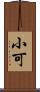 小可 Scroll