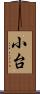 小台 Scroll