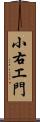 小右エ門 Scroll