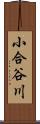 小合谷川 Scroll