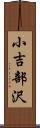 小吉部沢 Scroll