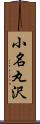 小名丸沢 Scroll