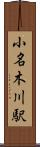 小名木川駅 Scroll