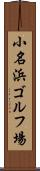 小名浜ゴルフ場 Scroll