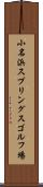 小名浜スプリングスゴルフ場 Scroll
