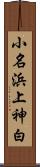 小名浜上神白 Scroll