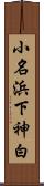 小名浜下神白 Scroll