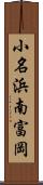 小名浜南富岡 Scroll
