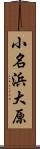 小名浜大原 Scroll