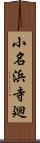 小名浜寺廻 Scroll