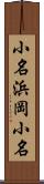 小名浜岡小名 Scroll