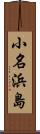 小名浜島 Scroll