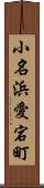 小名浜愛宕町 Scroll