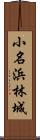 小名浜林城 Scroll