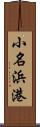 小名浜港 Scroll