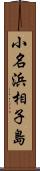小名浜相子島 Scroll
