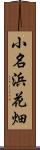 小名浜花畑 Scroll