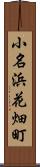 小名浜花畑町 Scroll