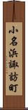 小名浜諏訪町 Scroll