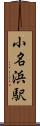 小名浜駅 Scroll