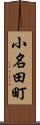 小名田町 Scroll