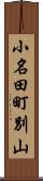 小名田町別山 Scroll
